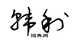 曾慶福韓利草書個性簽名怎么寫
