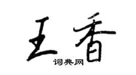王正良王香行書個性簽名怎么寫