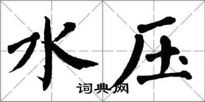 翁闓運水壓楷書怎么寫