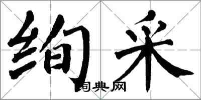 翁闓運絢采楷書怎么寫