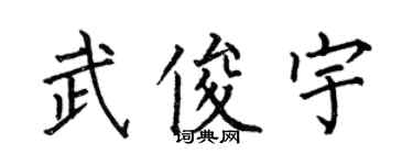 何伯昌武俊宇楷書個性簽名怎么寫