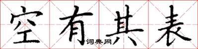 丁謙空有其表楷書怎么寫