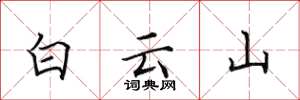 田英章白雲山楷書怎么寫