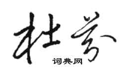 駱恆光杜芬草書個性簽名怎么寫