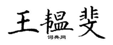 丁謙王韞斐楷書個性簽名怎么寫