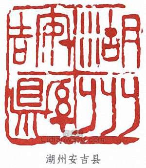 “湖州安吉縣”篆刻印章