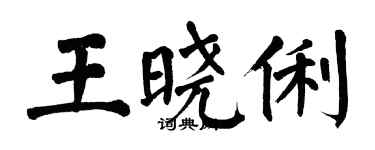 翁闓運王曉俐楷書個性簽名怎么寫