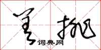 王冬齡差排草書怎么寫