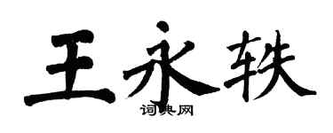 翁闓運王永軼楷書個性簽名怎么寫