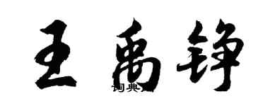 胡問遂王禹錚行書個性簽名怎么寫