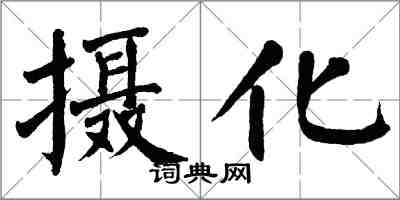 翁闓運攝化楷書怎么寫