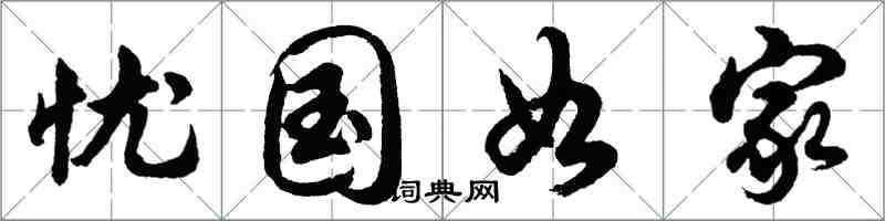 胡問遂憂國如家行書怎么寫