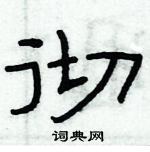 俞建華寫的硬筆隸書徹