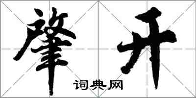 胡問遂肇開行書怎么寫