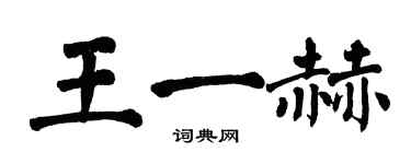 翁闓運王一赫楷書個性簽名怎么寫