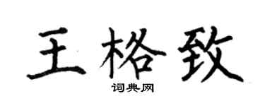 何伯昌王格致楷書個性簽名怎么寫