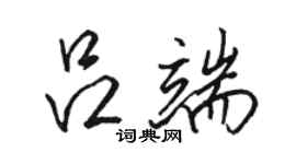 駱恆光呂端行書個性簽名怎么寫