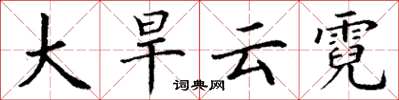 丁謙大旱雲霓楷書怎么寫