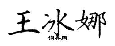 丁謙王冰娜楷書個性簽名怎么寫