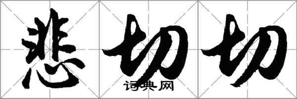 胡問遂悲切切行書怎么寫