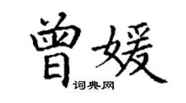 丁謙曾媛楷書個性簽名怎么寫