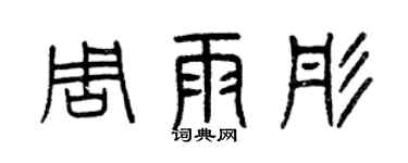 曾慶福周雨彤篆書個性簽名怎么寫