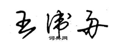 朱錫榮王衛舟草書個性簽名怎么寫