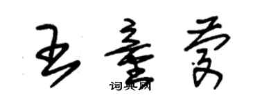 朱錫榮王童慶草書個性簽名怎么寫