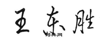 駱恆光王東勝行書個性簽名怎么寫