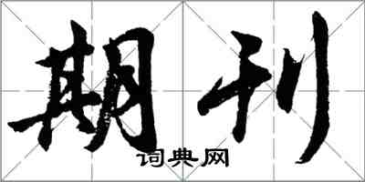 胡問遂期刊行書怎么寫