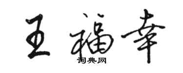 駱恆光王福幸行書個性簽名怎么寫