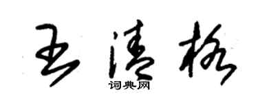 朱錫榮王清格草書個性簽名怎么寫