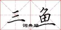 田英章三魚楷書怎么寫
