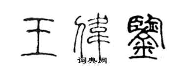 陳聲遠王偉鑒篆書個性簽名怎么寫