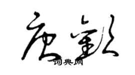 曾慶福唐歡草書個性簽名怎么寫