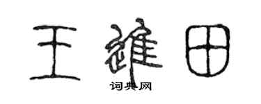 陳聲遠王進田篆書個性簽名怎么寫