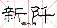 柯春海新阡隸書怎么寫