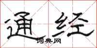 駱恆光通經隸書怎么寫