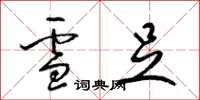 梁錦英雪足草書怎么寫