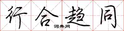 荊霄鵬行合趨同行書怎么寫