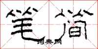 柯春海筆簡隸書怎么寫