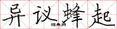 駱恆光異議蜂起楷書怎么寫