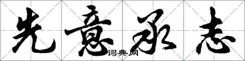 胡問遂先意承志行書怎么寫