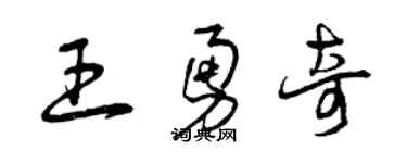 曾慶福王勇奇草書個性簽名怎么寫