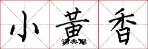 何伯昌小黃香楷書怎么寫