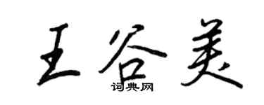 王正良王谷美行書個性簽名怎么寫