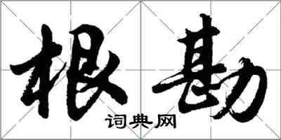 胡問遂根勘行書怎么寫