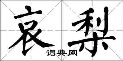 翁闓運哀梨楷書怎么寫