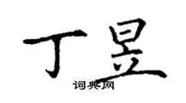 丁謙丁昱楷書個性簽名怎么寫