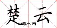 荊霄鵬楚雲楷書怎么寫